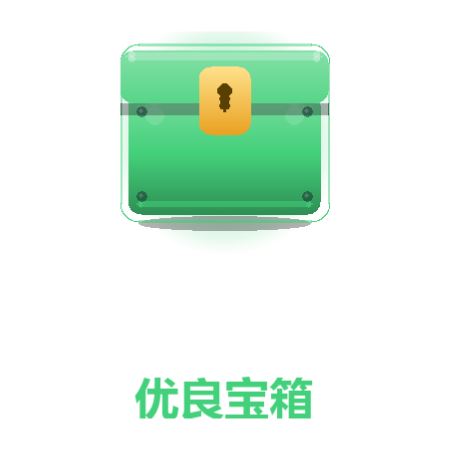 优良宝箱