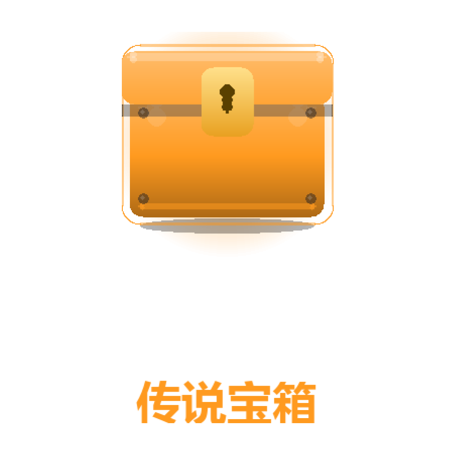 传说宝箱