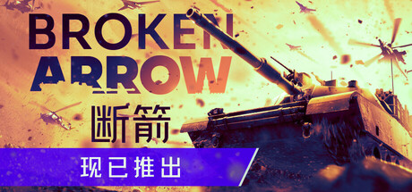 断箭/Broken Arrow