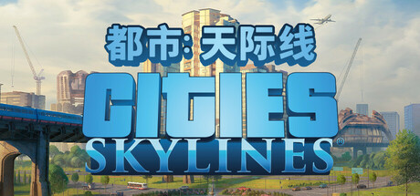 城市：天际线/Cities: Skylines