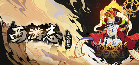 西游志:山海战纪/Westale Peelgrimage