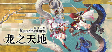 符文工房:龙之天地/Rune Factory: Guardians of Azuma