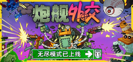 炮舰外交/Gunbot Diplomacy