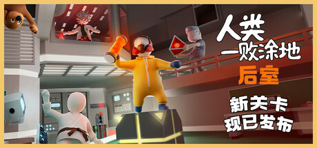 人类一败涂地/Human Fall Flat