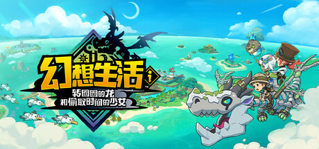 幻想生活i 转圈圈的龙和偷取时间的少女/FANTASY LIFE i: The Girl Who Steals Time