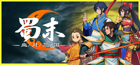 蜀末:血月三国/Three Kingdoms: The Blood Moon