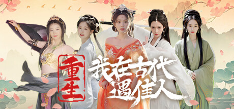 重生!我在古代遇佳人/Rebirth! New Lover