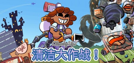 清洁大作战！