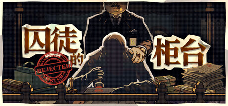 囚徒的柜台