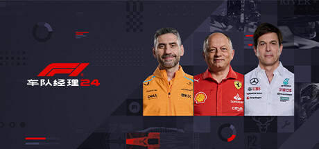 F1车队经理2024-虚拟机版