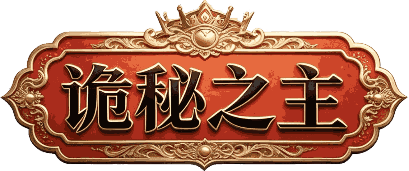 支柱级旧日