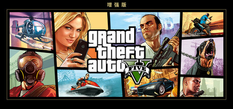 侠盗猎车手5增强版/GTA5增强版