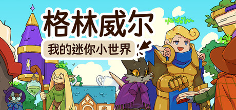 格林威尔：我的迷你小世界