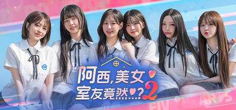 阿西, 美女室友竟然…？2