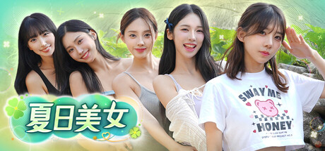 夏日美女：欧巴请和我恋爱吧！