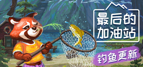 最后的加油站