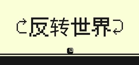 反转世界