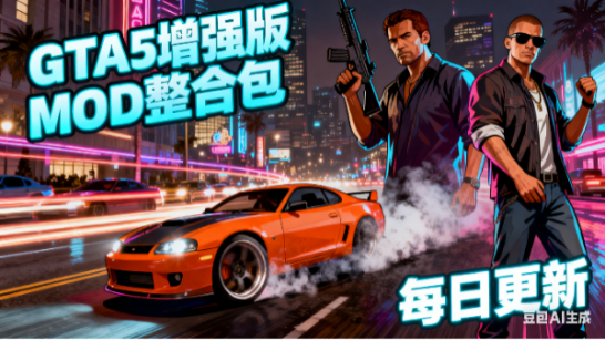 GTA5增强版游戏MOD整合包2026（原创+二创+汉化）（每日更新）6月27日更新 支持1.72版本游戏