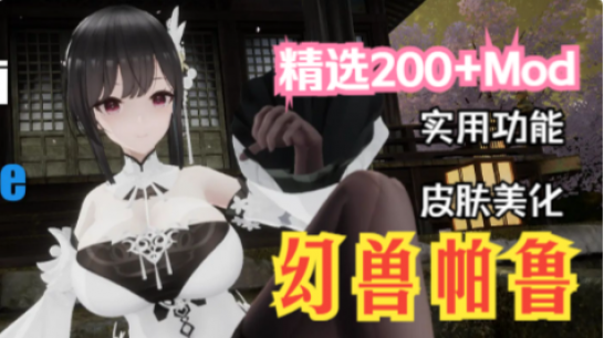 【幻兽帕鲁】Mod整合包最新0.7版本