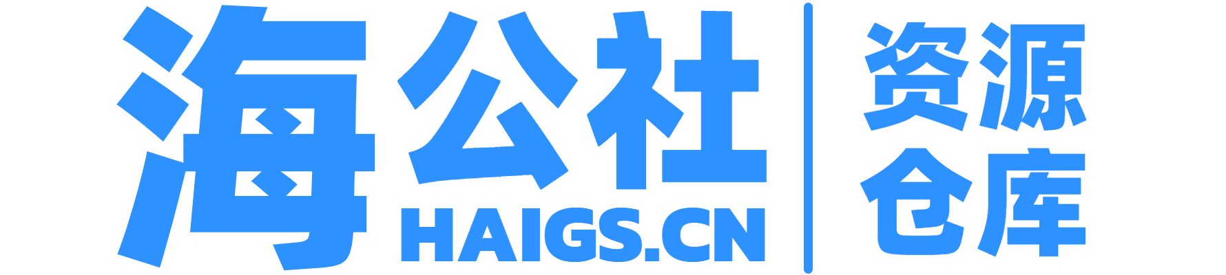 海公社