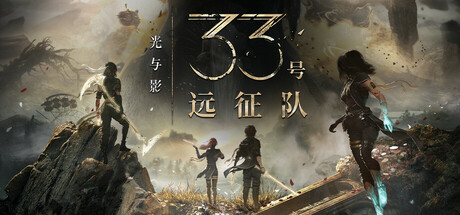 光与影：33号远征队