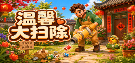 温馨大扫除
