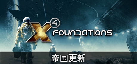 X4：基石