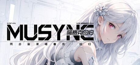 同步音律喵赛克:回归
