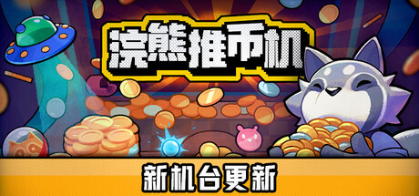 浣熊推币机