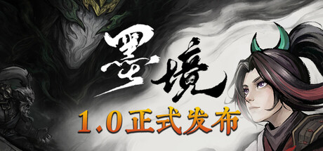 墨境