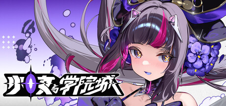 少女与学院城