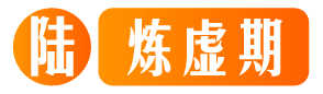 Lv6