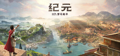 纪元117：罗马和平-虚拟机版