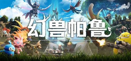 幻兽帕鲁