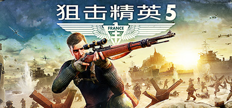 狙击精英5-虚拟机版