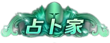 占卜家