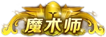 魔术师