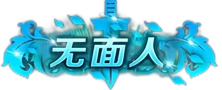 无面人