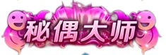 秘偶大师