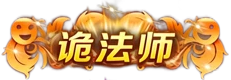 诡法师