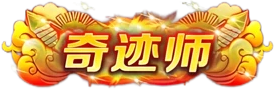 奇迹师