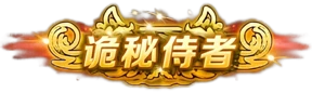 诡秘侍者