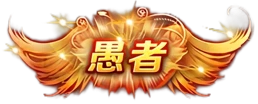 愚者