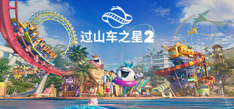 过山车之星2-虚拟机版