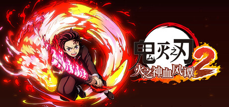 鬼灭之刃 火之神血风谭2-虚拟机版