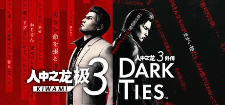 人中之龙 极3/人中之龙3 外传 Dark Ties-虚拟机版