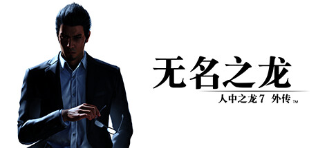 人中之龙7外传 无名之龙/如龙7外传：无名之龙-虚拟机版