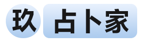 序列9占卜家