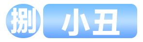 序列8小丑