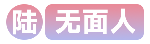 序列6无面人